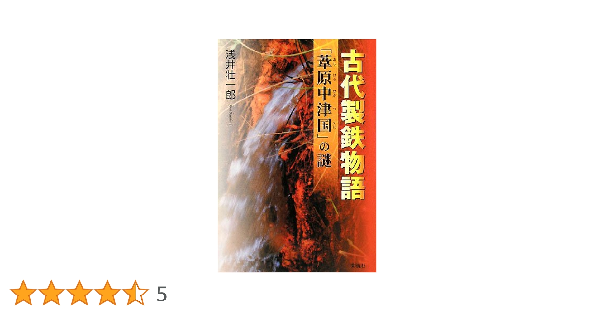 古代製鉄物語;「葦原中津国(あしはらなかつくに)」の謎 | 浅井